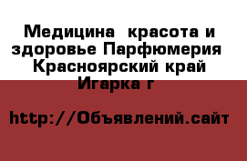 Медицина, красота и здоровье Парфюмерия. Красноярский край,Игарка г.